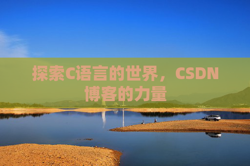 探索C语言的世界，CSDN博客的力量